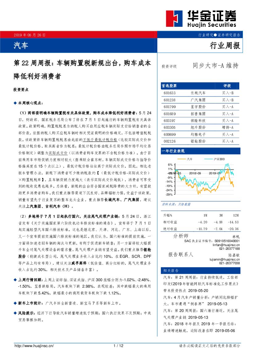 华金证券：汽车第22周周报：车辆购置税新规出台，购车成本降低利好消费者