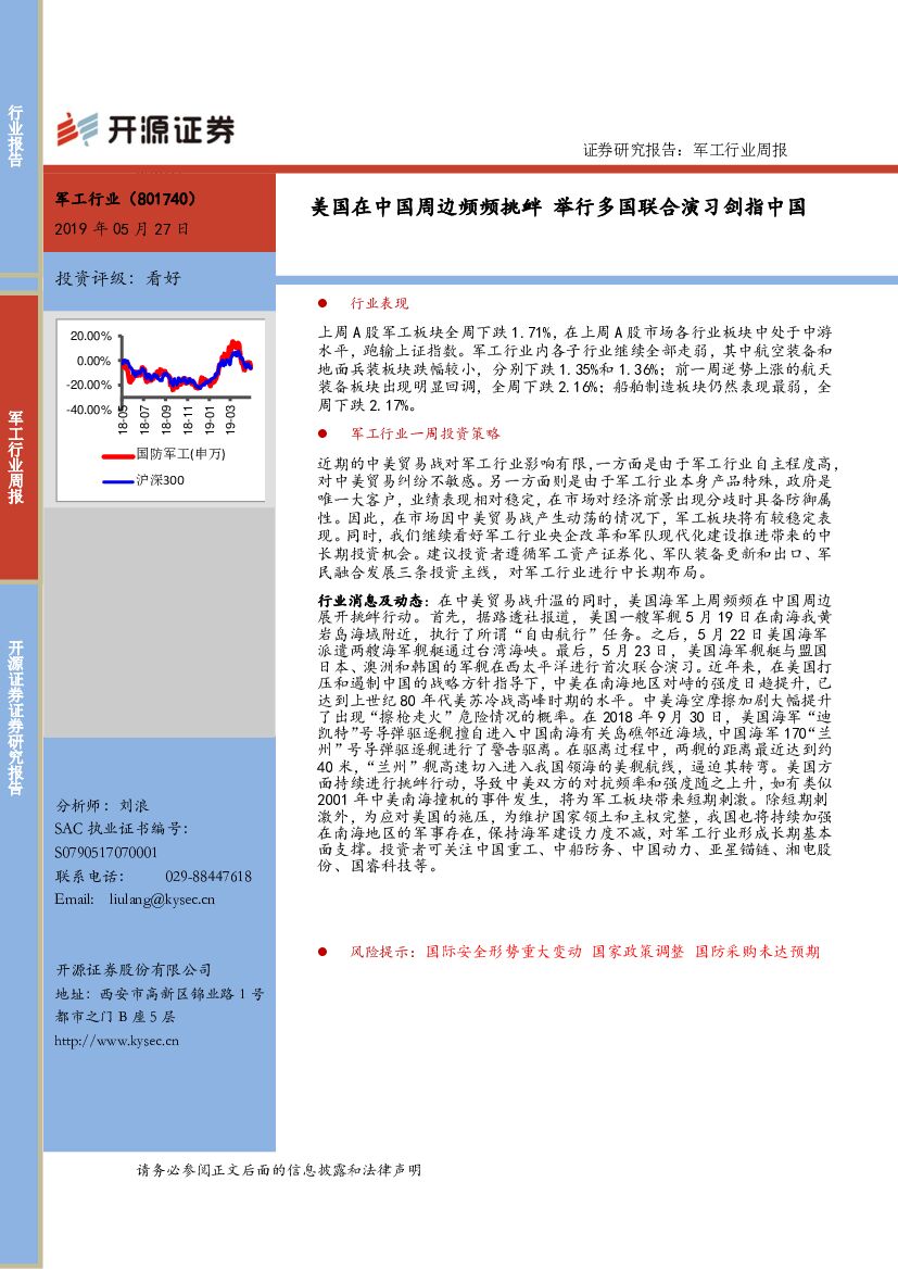 开源证券：军工行业周报：美国在中国周边频频挑衅 举行多国联合演习剑指中国