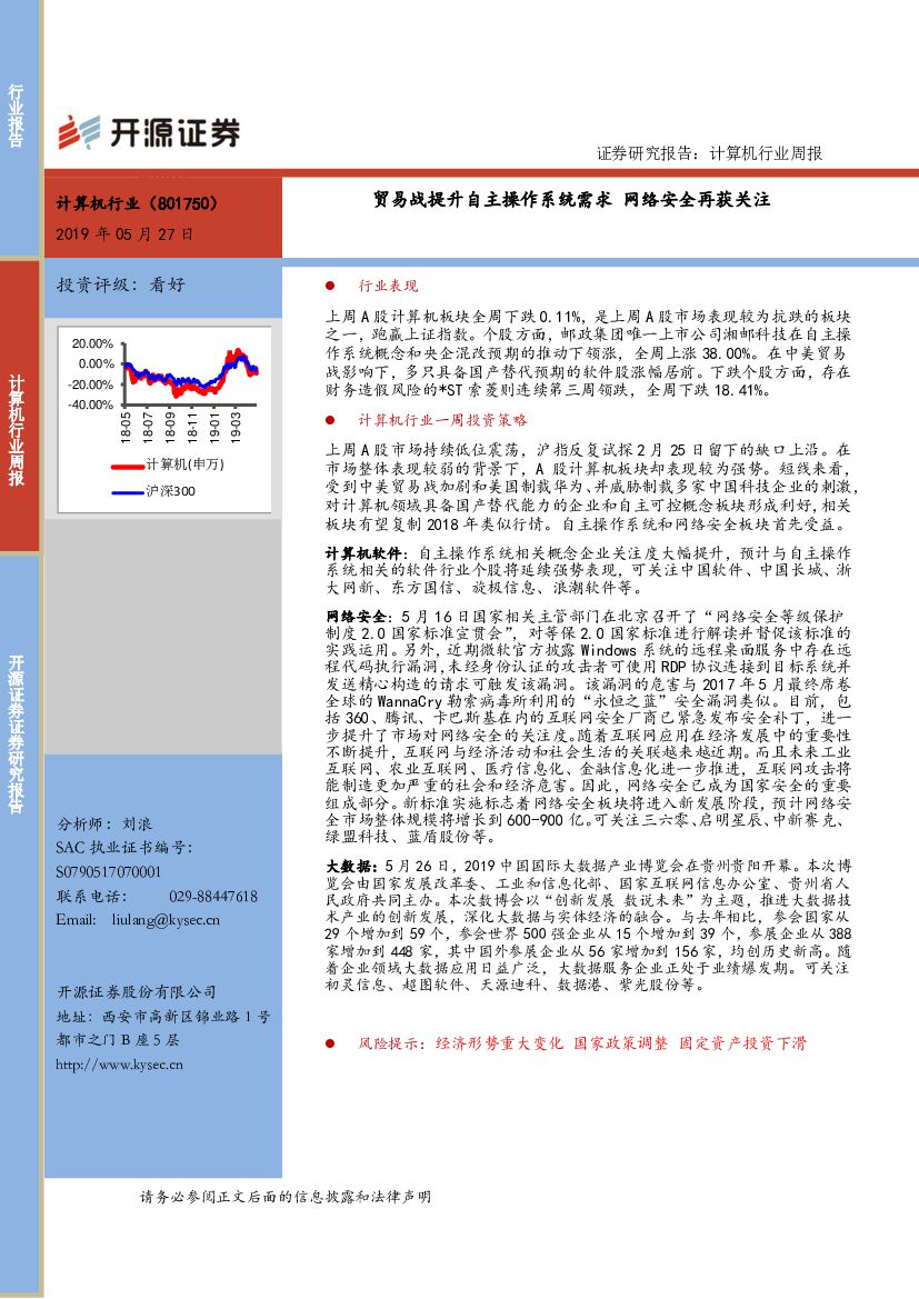 开源证券：计算机行业周报：贸易战提升自主操作系统需求 网络安全再获关注