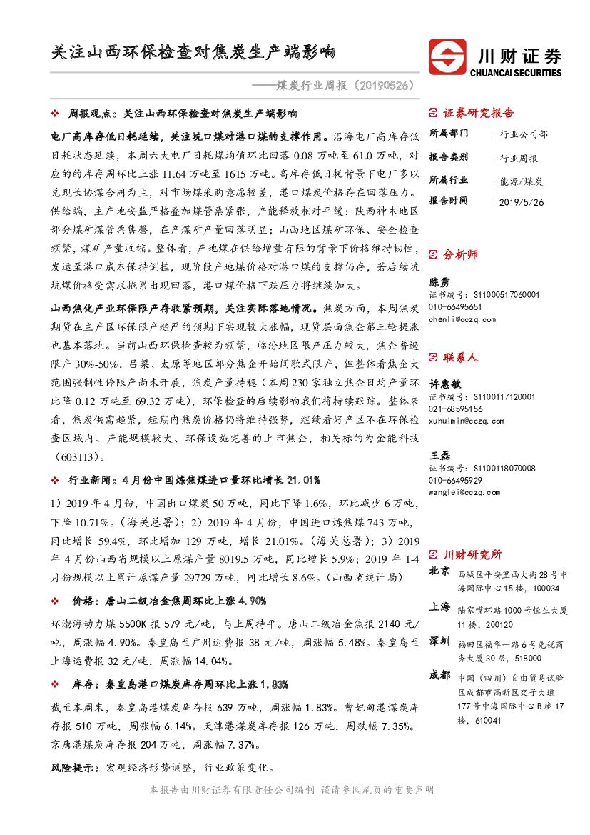 川财证券：煤炭行业周报：关注山西环保检查对焦炭生产端影响
