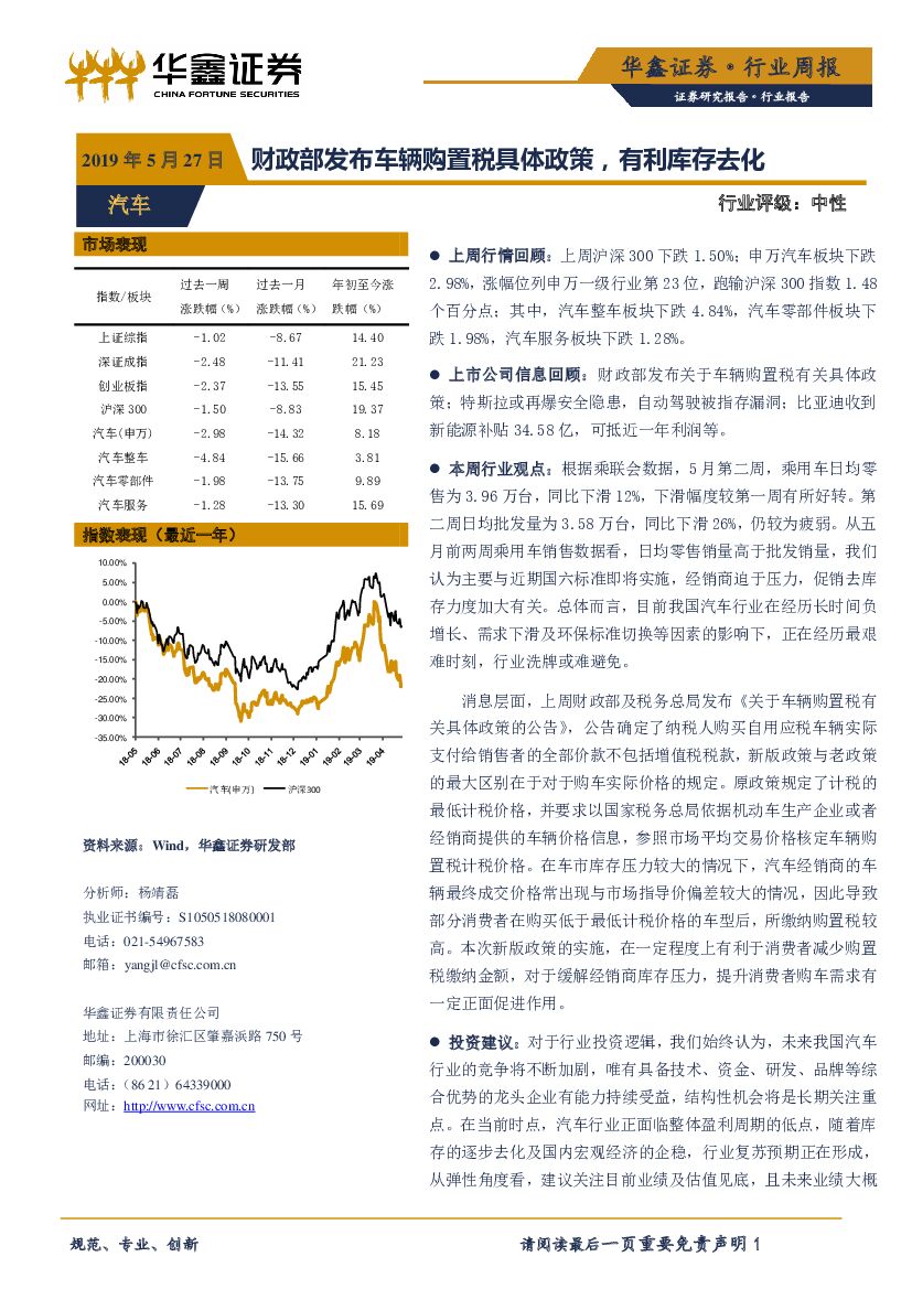 华鑫证券：汽车行业周报：财政部发布车辆购置税具体政策，有利库存去化