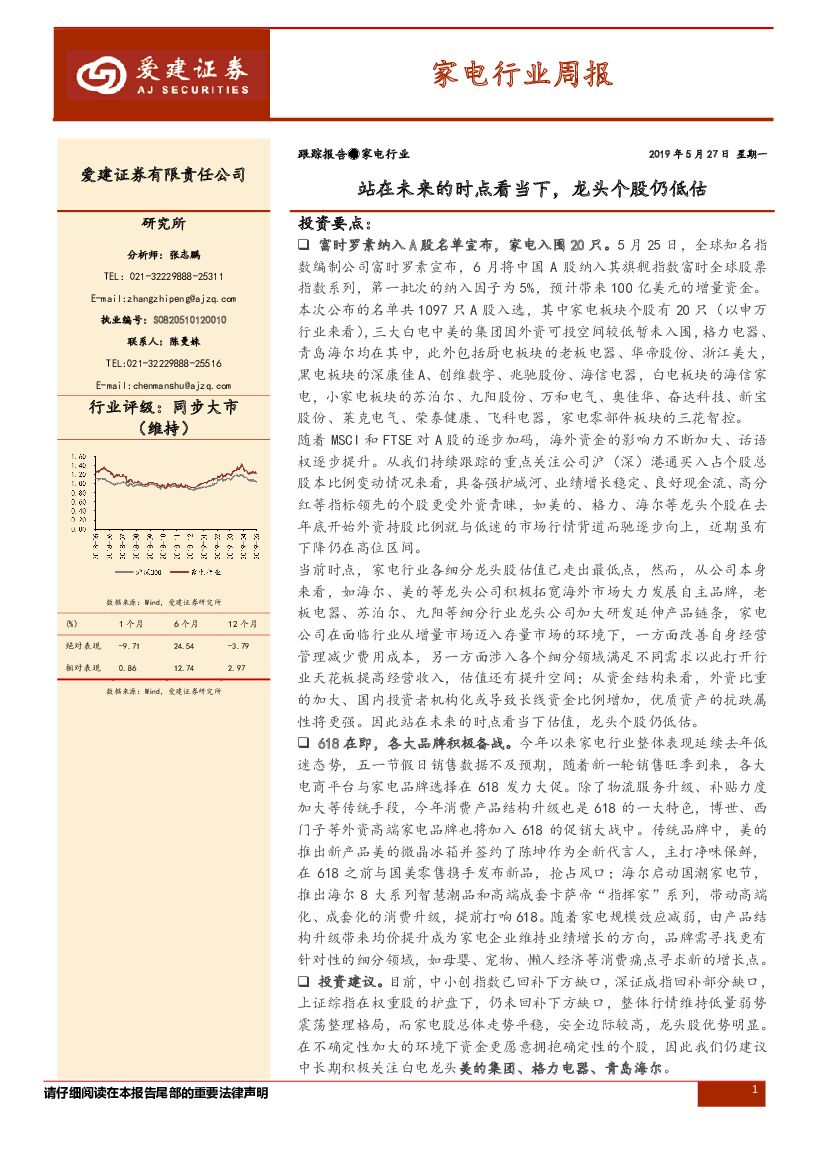 爱建证券：家电行业周报：站在未来的时点看当下，龙头个股仍低估