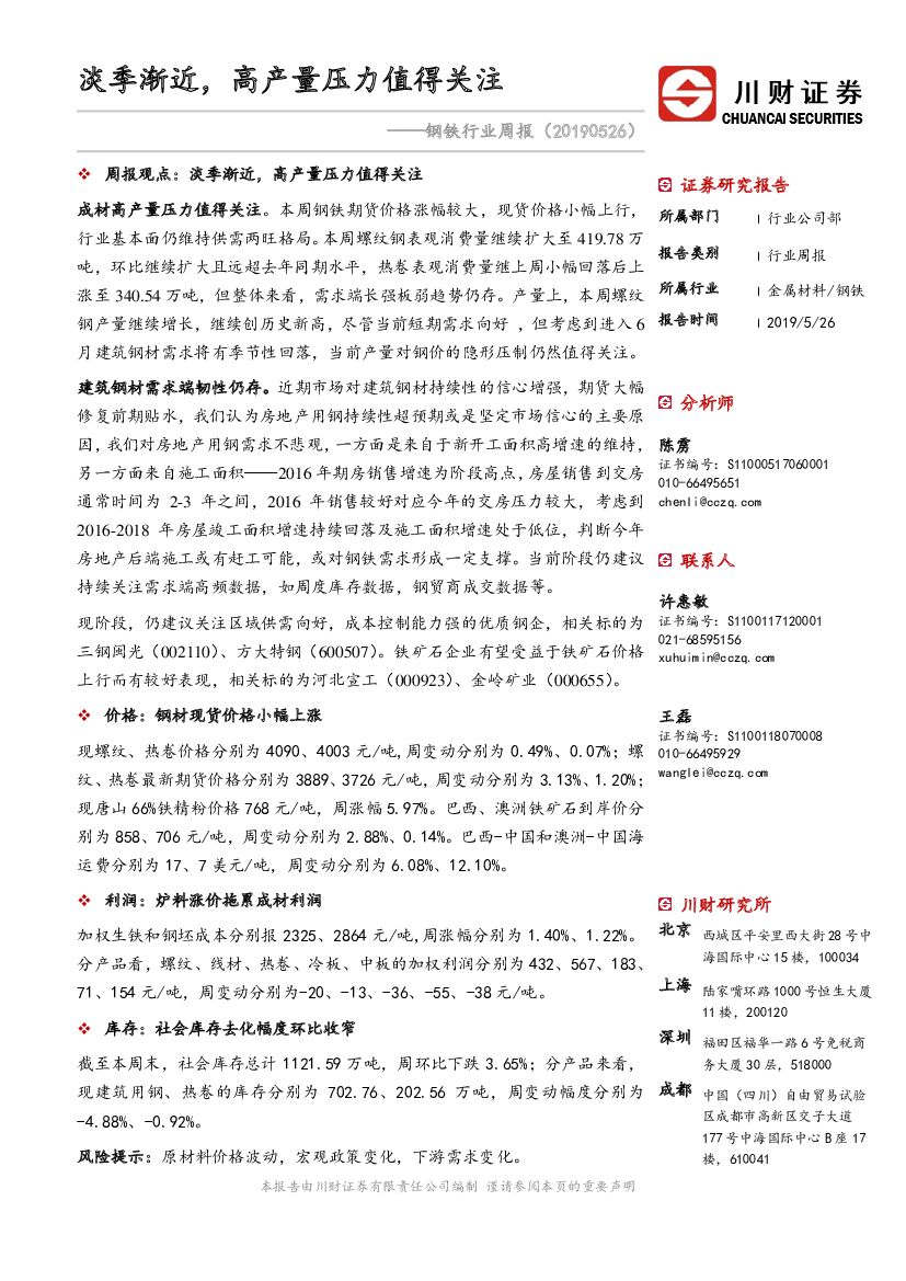 川财证券：钢铁行业周报：淡季渐近，高产量压力值得关注