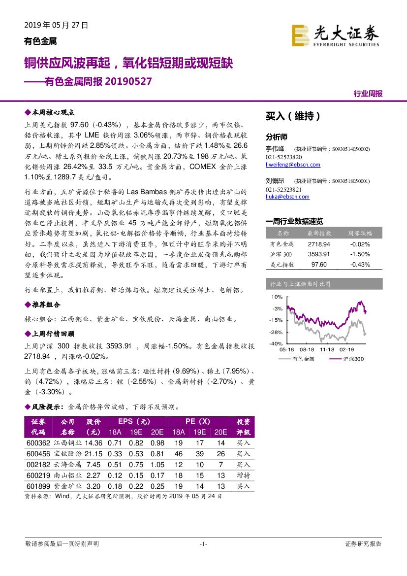 光大证券：有色金属周报：铜供应风波再起，氧化铝短期或现短缺