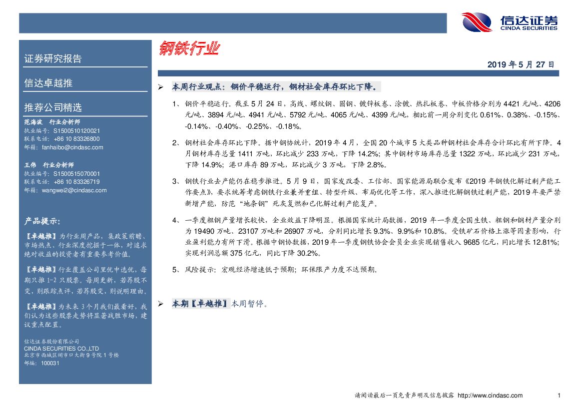 信达证券：卓越推：钢铁行业