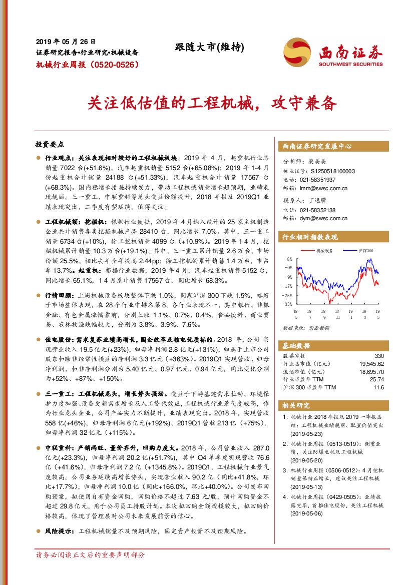 西南证券：机械行业周报：关注低估值的工程机械，攻守兼备