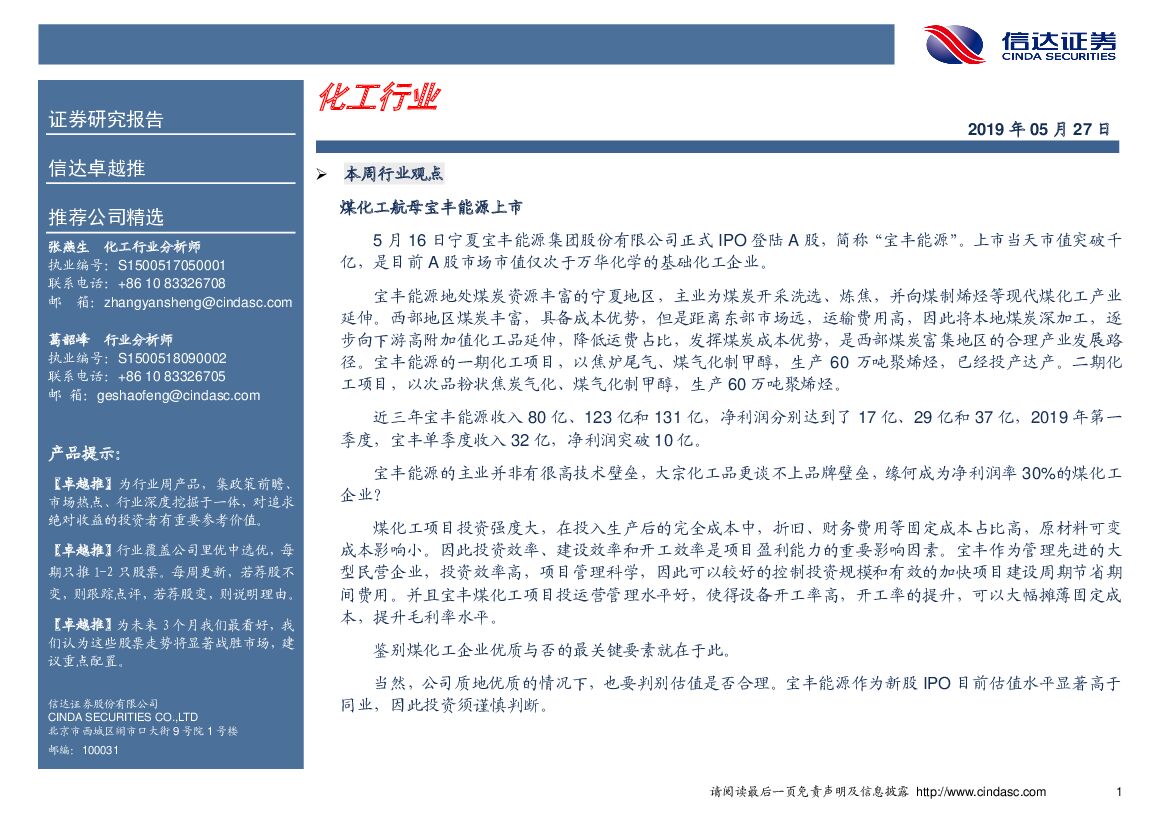 信达证券：卓越推：化工行业
