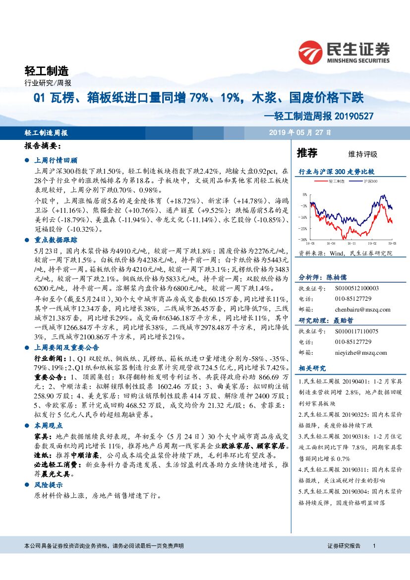 民生证券：轻工制造周报：Q1瓦楞、箱板纸进口量同增79%、19%，木浆、国废价格下跌