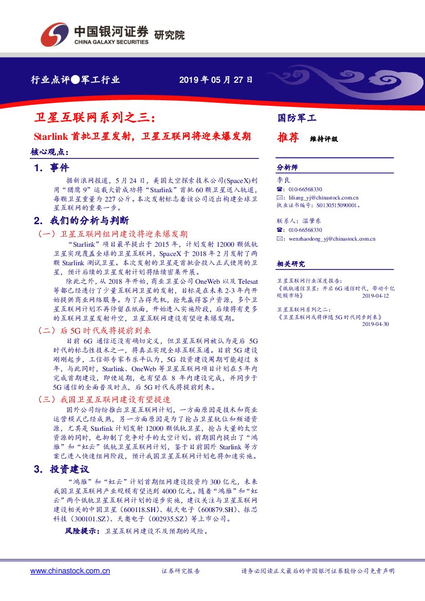 中国银河：卫星互联网系列之三：Starlink首批卫星发射，卫星互联网将迎来爆发期