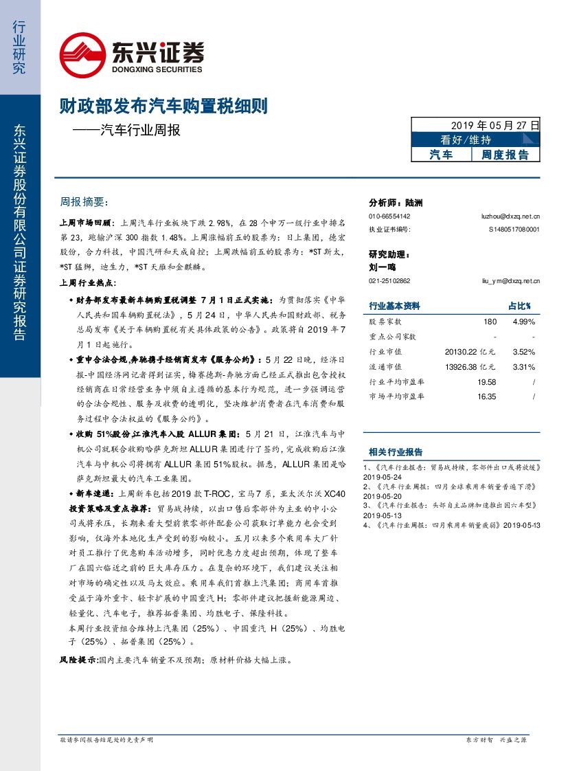 东兴证券：汽车行业周报：财政部发布汽车购置税细则