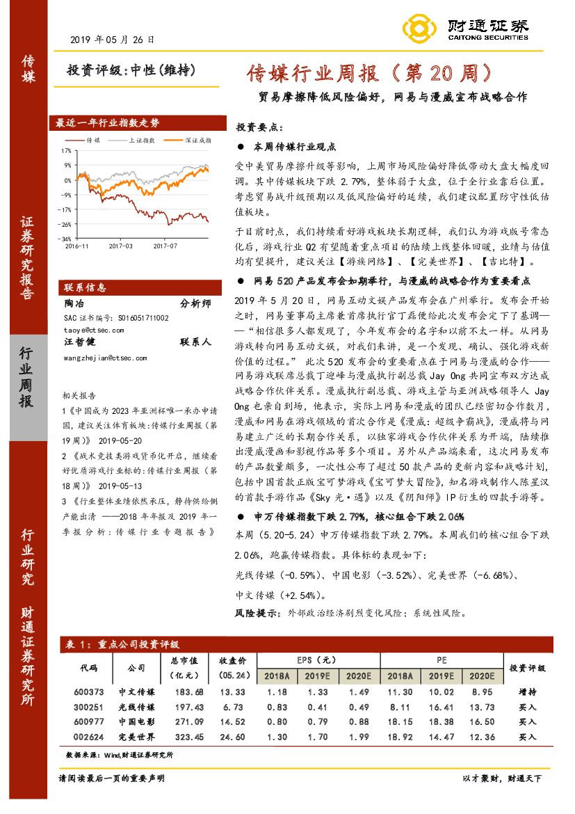 财通证券：传媒行业周报（第20周）：贸易摩擦降低风险偏好，网易与漫威宣布战略合作