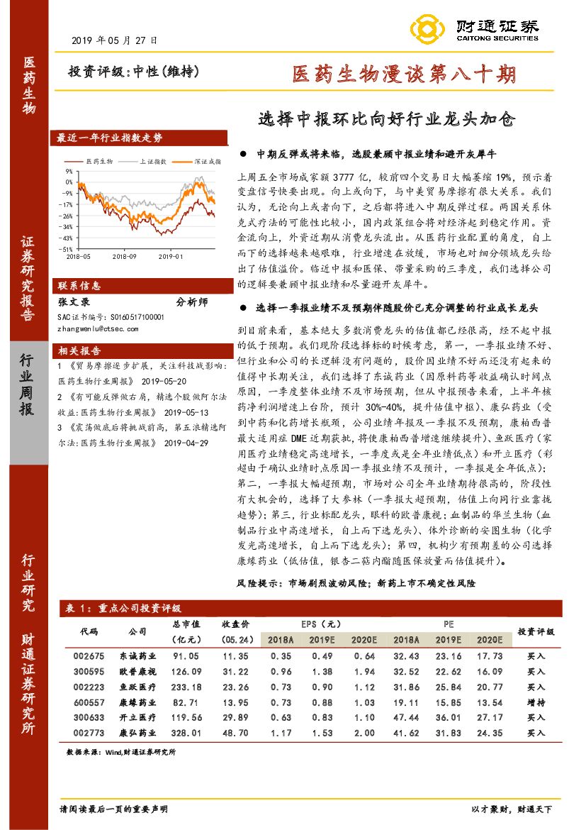 财通证券：医药生物漫谈第八十期：选择中报环比向好行业龙头加仓