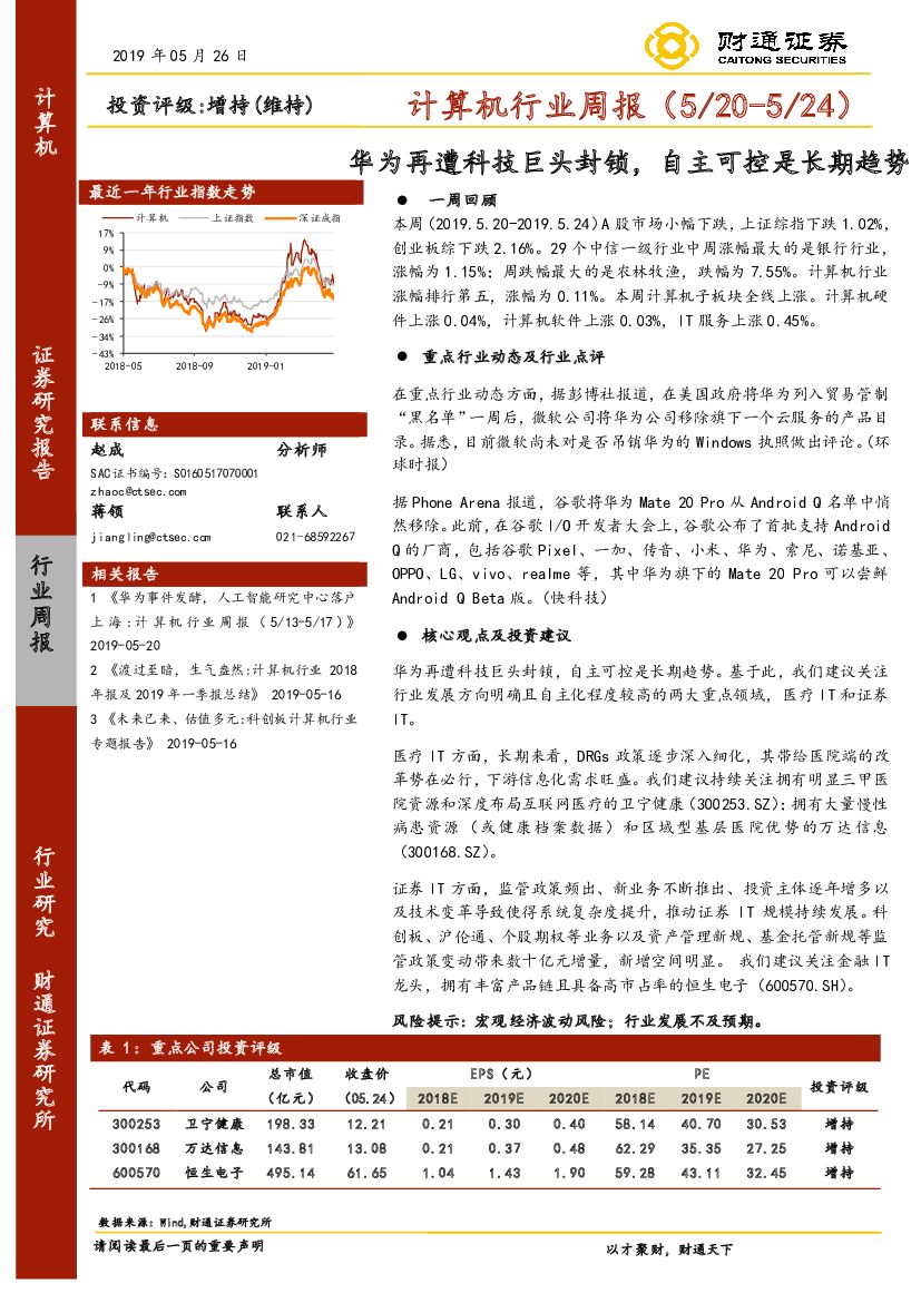 财通证券：计算机行业周报：华为再遭科技巨头封锁，自主可控是长期趋势