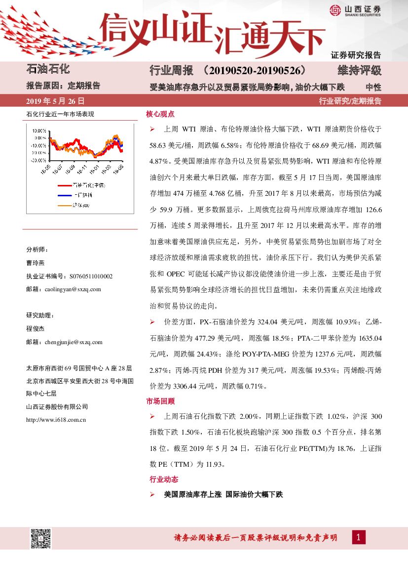 山西证券：石油石化行业周报：受美油库存急升以及贸易紧张局势影响，油价大幅下跌