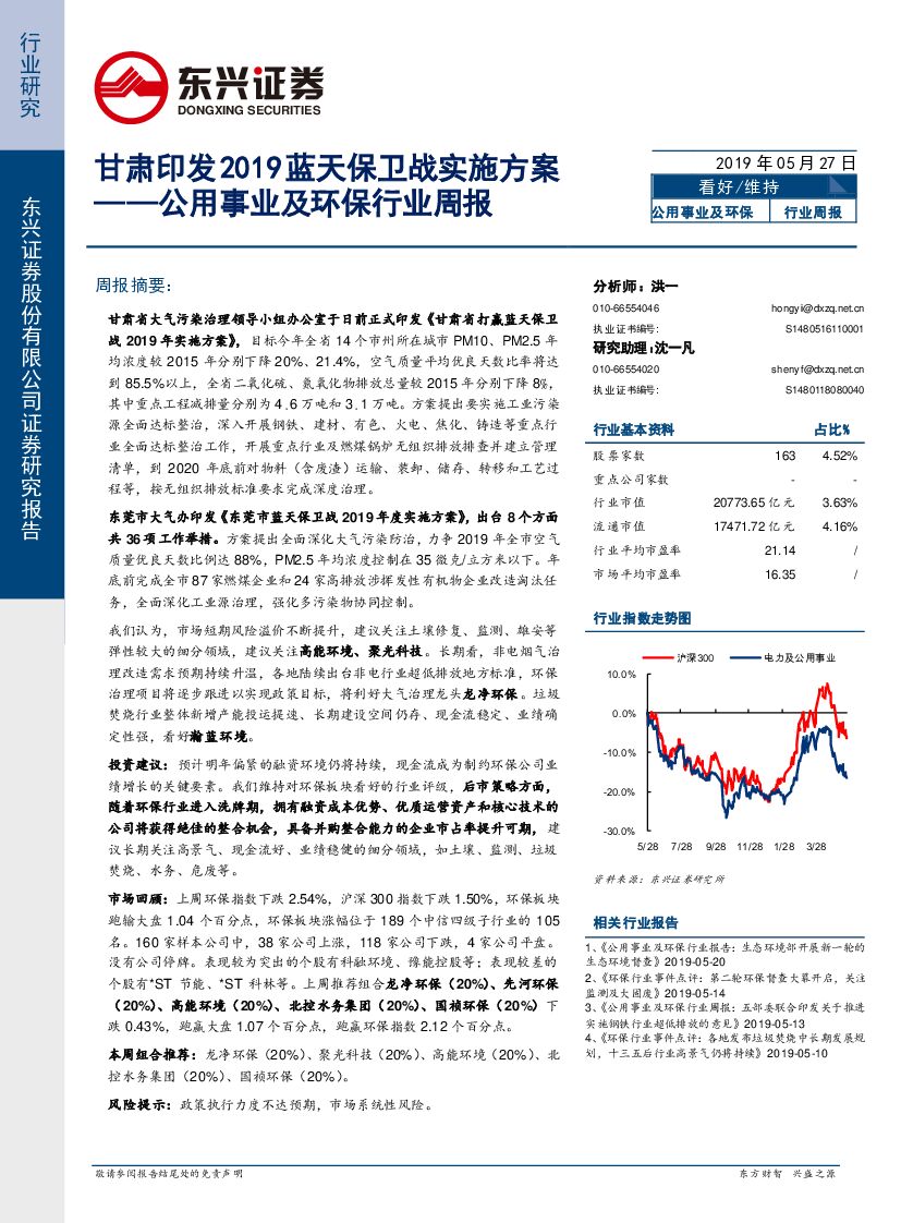 东兴证券：公用事业及环保行业周报：甘肃印发2019蓝天保卫战实施方案
