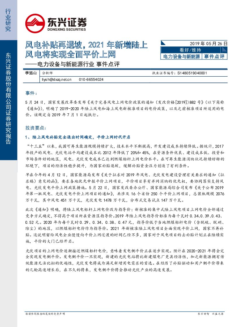 东兴证券：电力设备与新能源行业事件点评：风电补贴再退坡，2021年新增陆上风电将实现全面平价上网