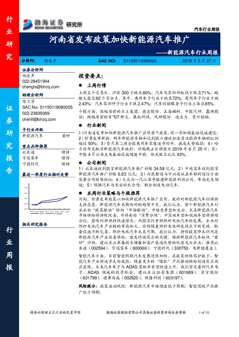 渤海证券：新能源汽车行业周报：河南省发布政策加快新能源汽车推广