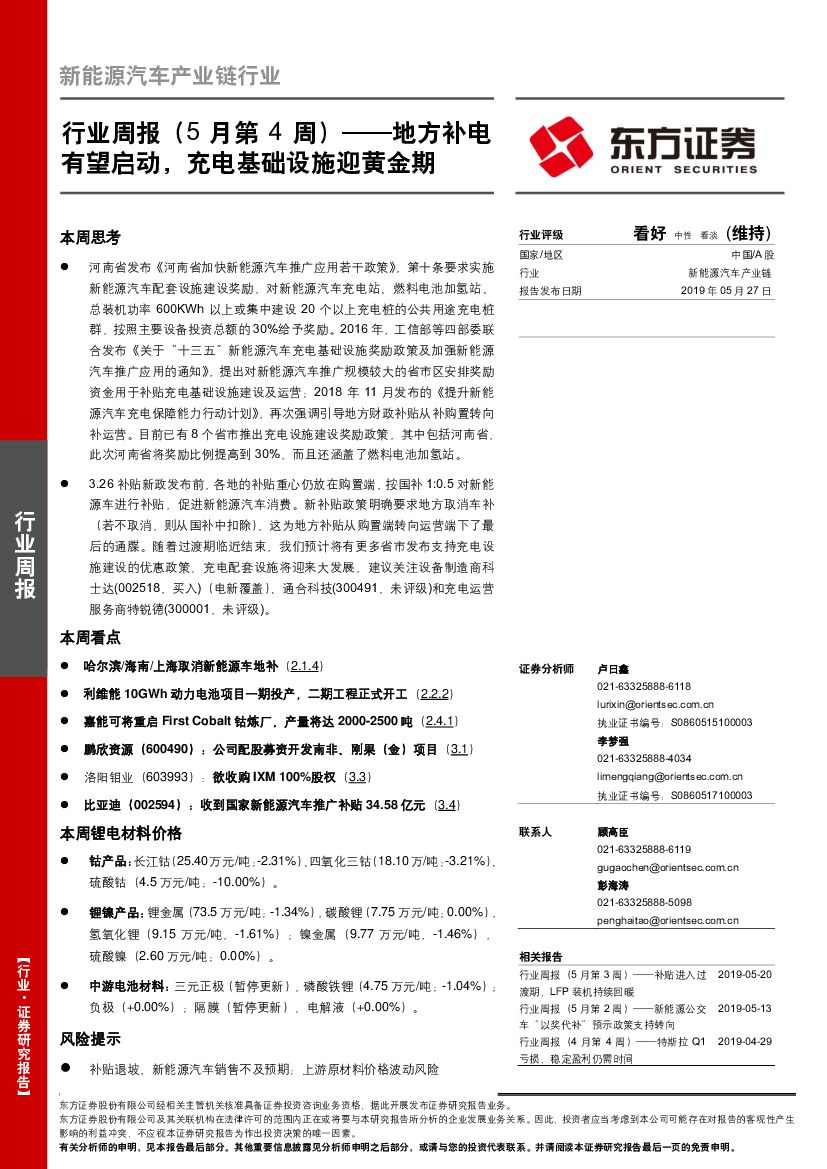东方证券：新能源汽车产业链行业周报（5月第4周）：地方补电有望启动，充电基础设施迎黄金期