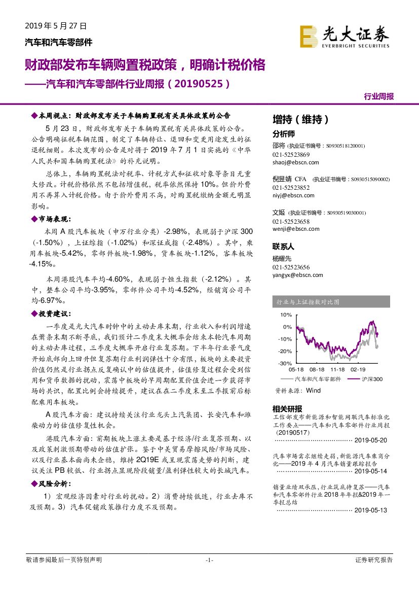 光大证券：汽车和汽车零部件行业周报：财政部发布车辆购置税政策，明确计税价格
