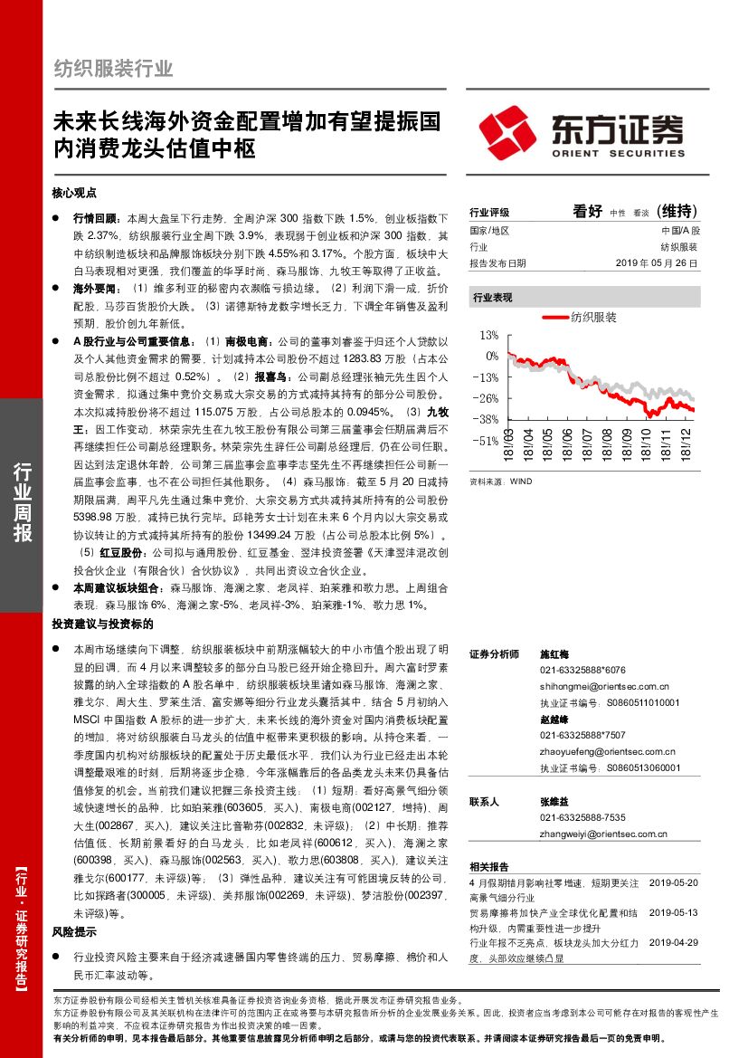 东方证券：纺织服装行业周报：未来长线海外资金配置增加有望提振国内消费龙头估值中枢