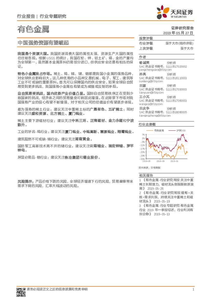 天风证券：有色金属行业专题研究：中国强势资源有望崛起