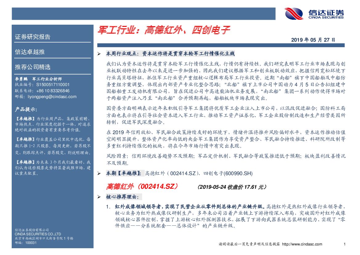 信达证券：卓越推：军工行业：高德红外、四创电子