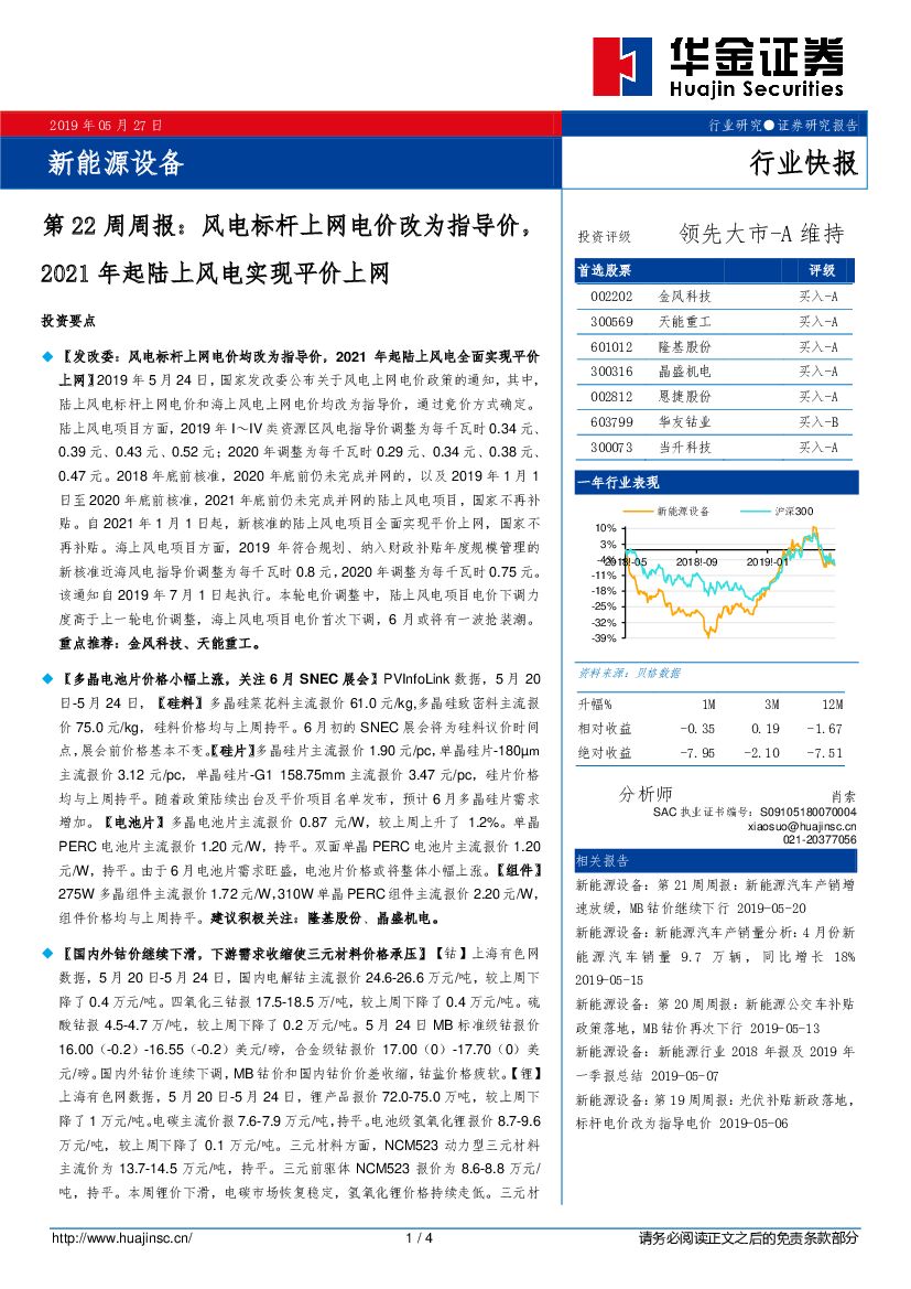 华金证券：新能源设备第22周周报：风电标杆上网电价改为指导价，2021年起陆上风电实现平价上网