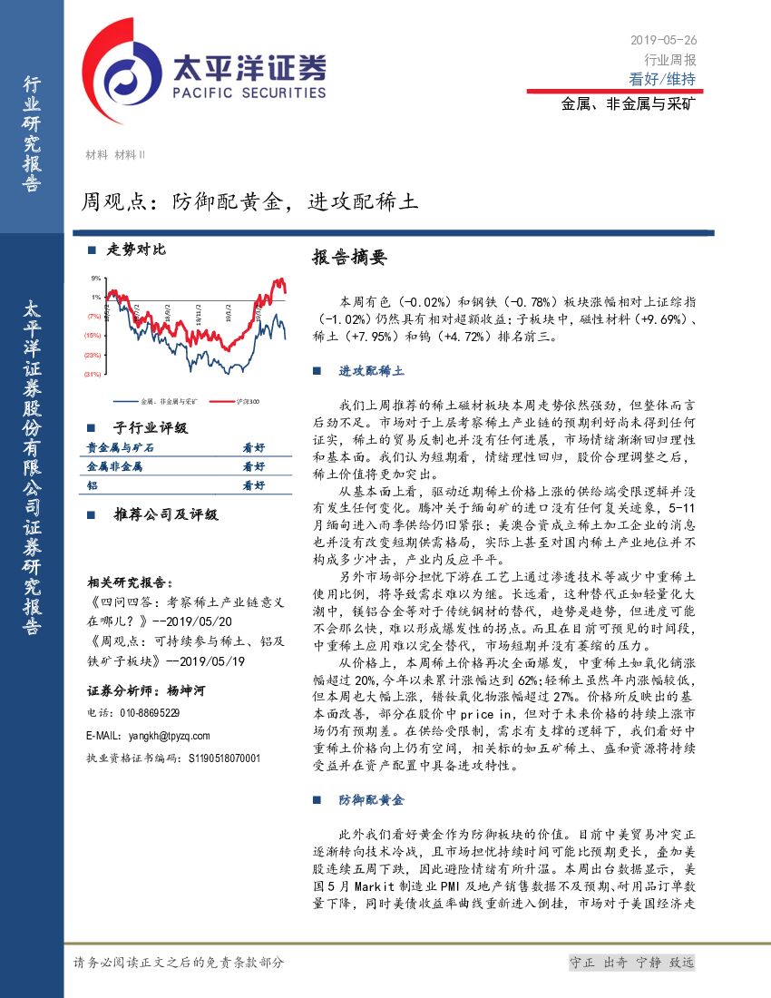太平洋证券：金属、非金属与采矿周观点：防御配黄金，进攻配稀土