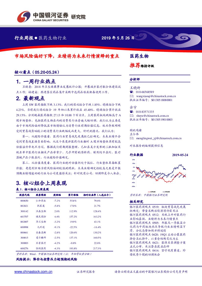 中国银河：医药生物行业周报：市场风险偏好下降，业绩将为未来行情演绎的重点