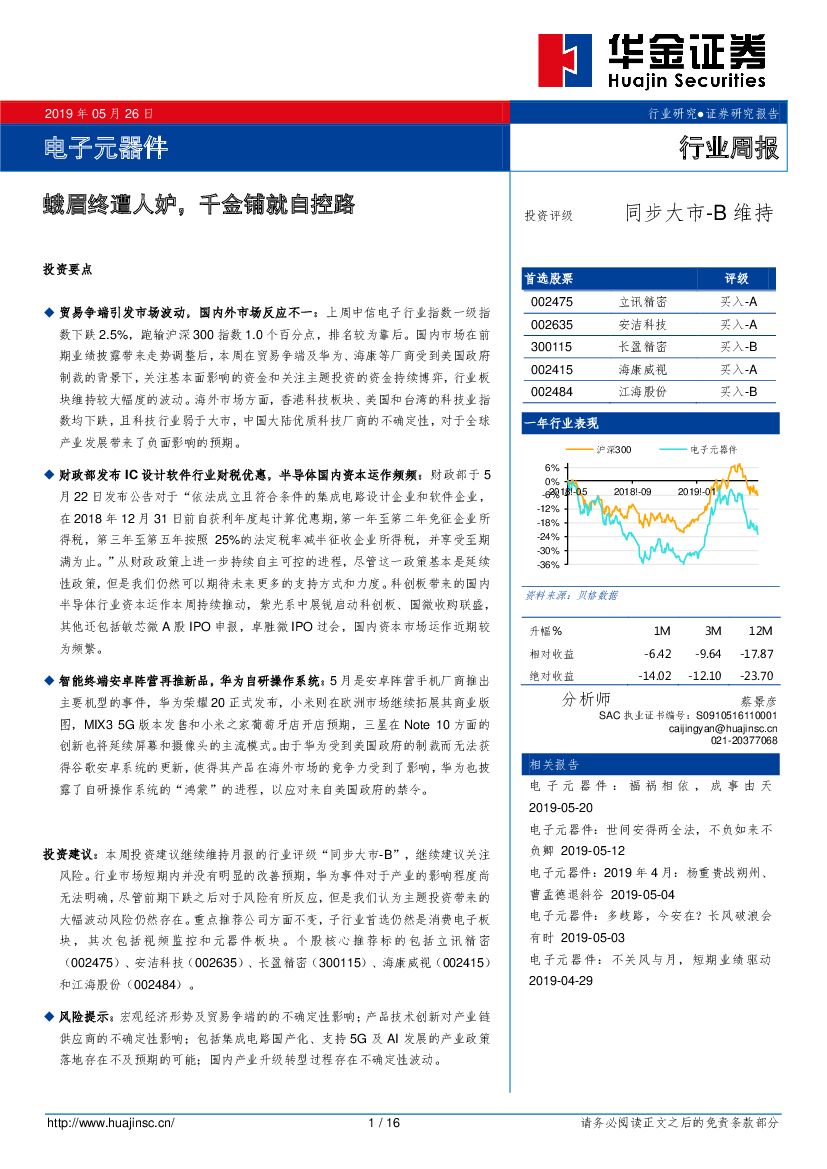 华金证券：电子元器件行业周报：蛾眉终遭人妒，千金铺就自控路
