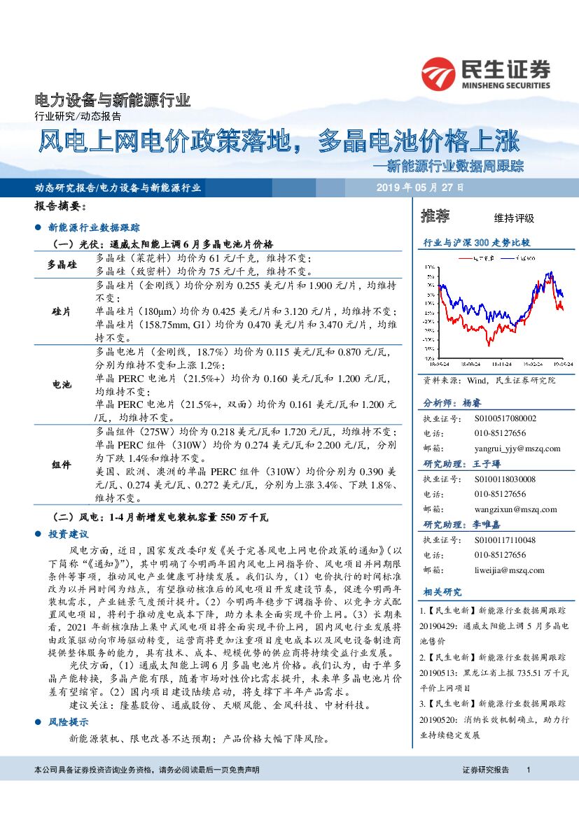 民生证券：新能源行业数据周跟踪：风电上网电价政策落地，多晶电池价格上涨