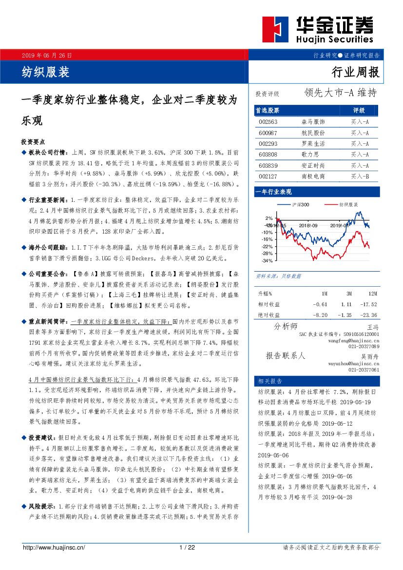 华金证券：纺织服装行业周报：一季度家纺行业整体稳定，企业对二季度较为乐观