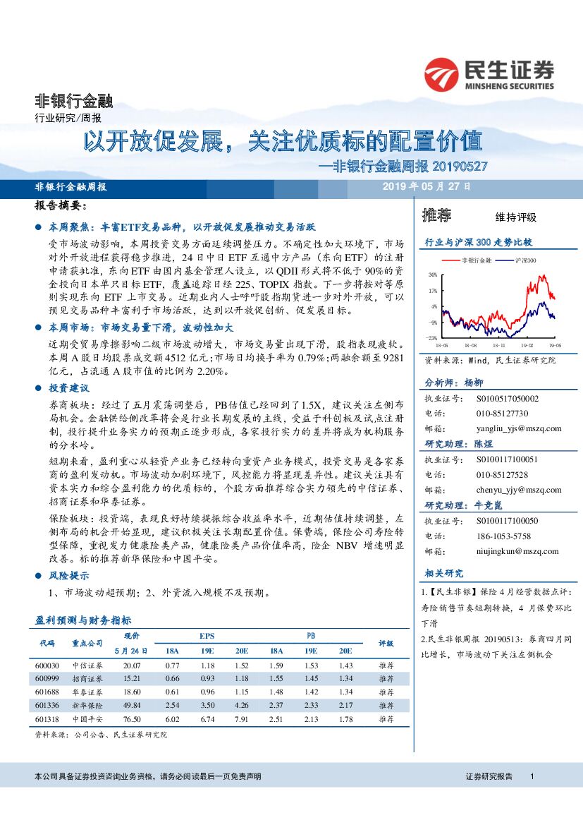 民生证券：非银行金融周报：以开放促发展，关注优质标的配置价值