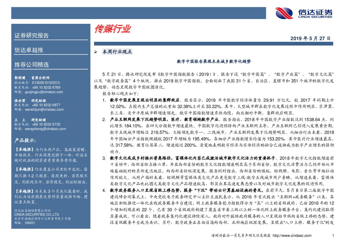 信达证券：卓越推：传媒行业