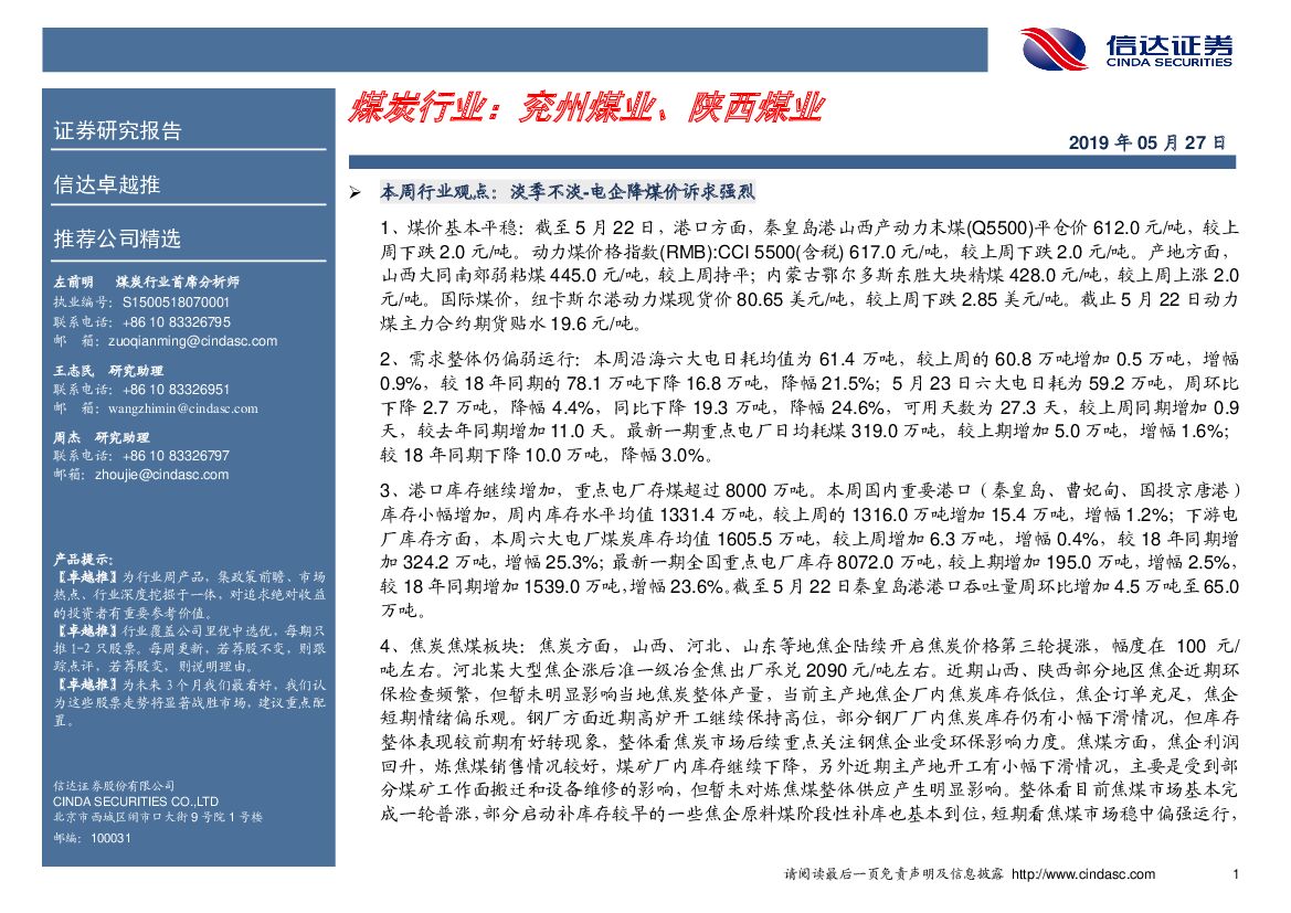 信达证券：卓越推：煤炭行业：兖州煤业、陕西煤业
