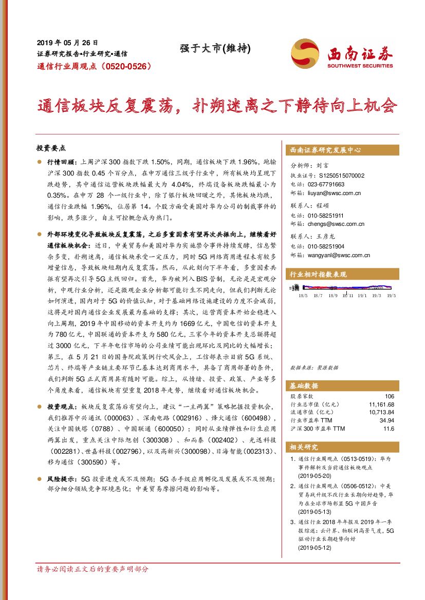 西南证券：通信行业周观点：通信板块反复震荡，扑朔迷离之下静待向上机会