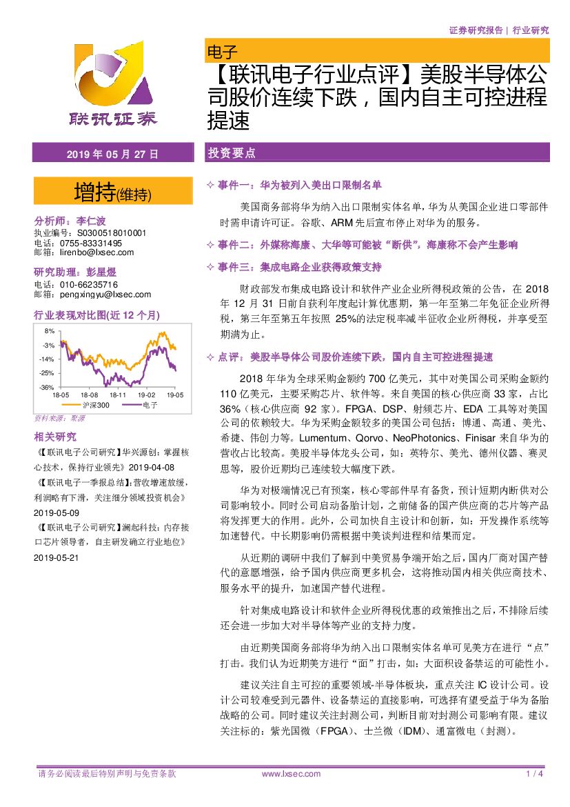 联讯证券：【联讯电子行业点评】美股半导体公司股价连续下跌，国内自主可控进程提速