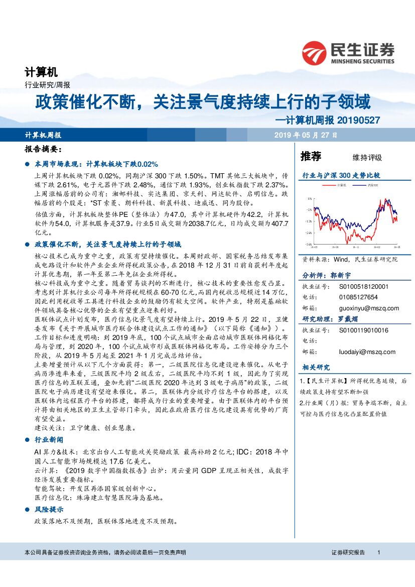 民生证券：计算机周报：政策催化不断，关注景气度持续上行的子领域