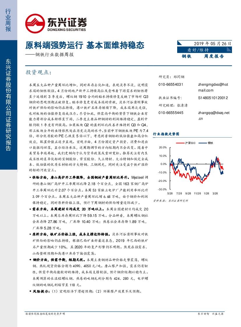 东兴证券：钢铁行业数据周报：原料端强势运行 基本面维持稳态
