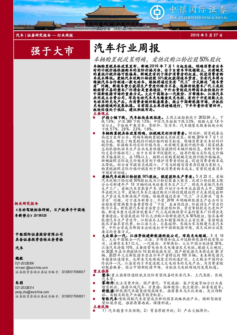 中银国际：汽车行业周报：车辆购置税政策明确，爱驰收购江铃控股50%股权