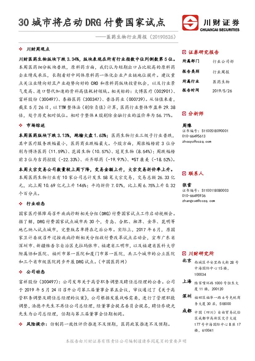 川财证券：医药生物行业周报：30城市将启动DRG付费国家试点