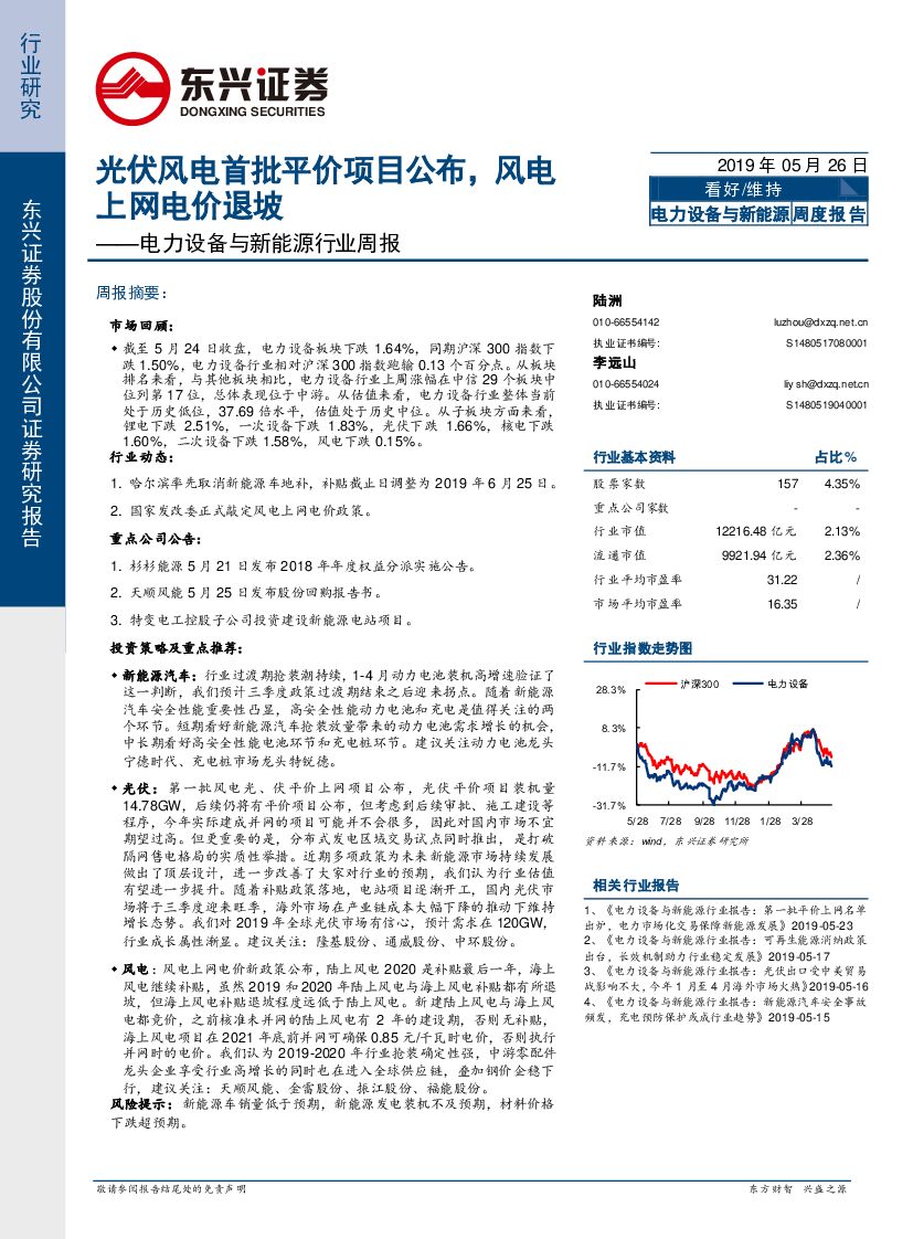 东兴证券：电力设备与新能源行业周报：光伏风电首批平价项目公布，风电上网电价退坡