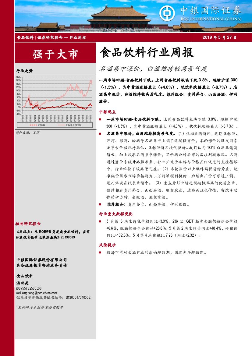中银国际：食品饮料行业周报：名酒集中涨价，白酒维持较高景气度