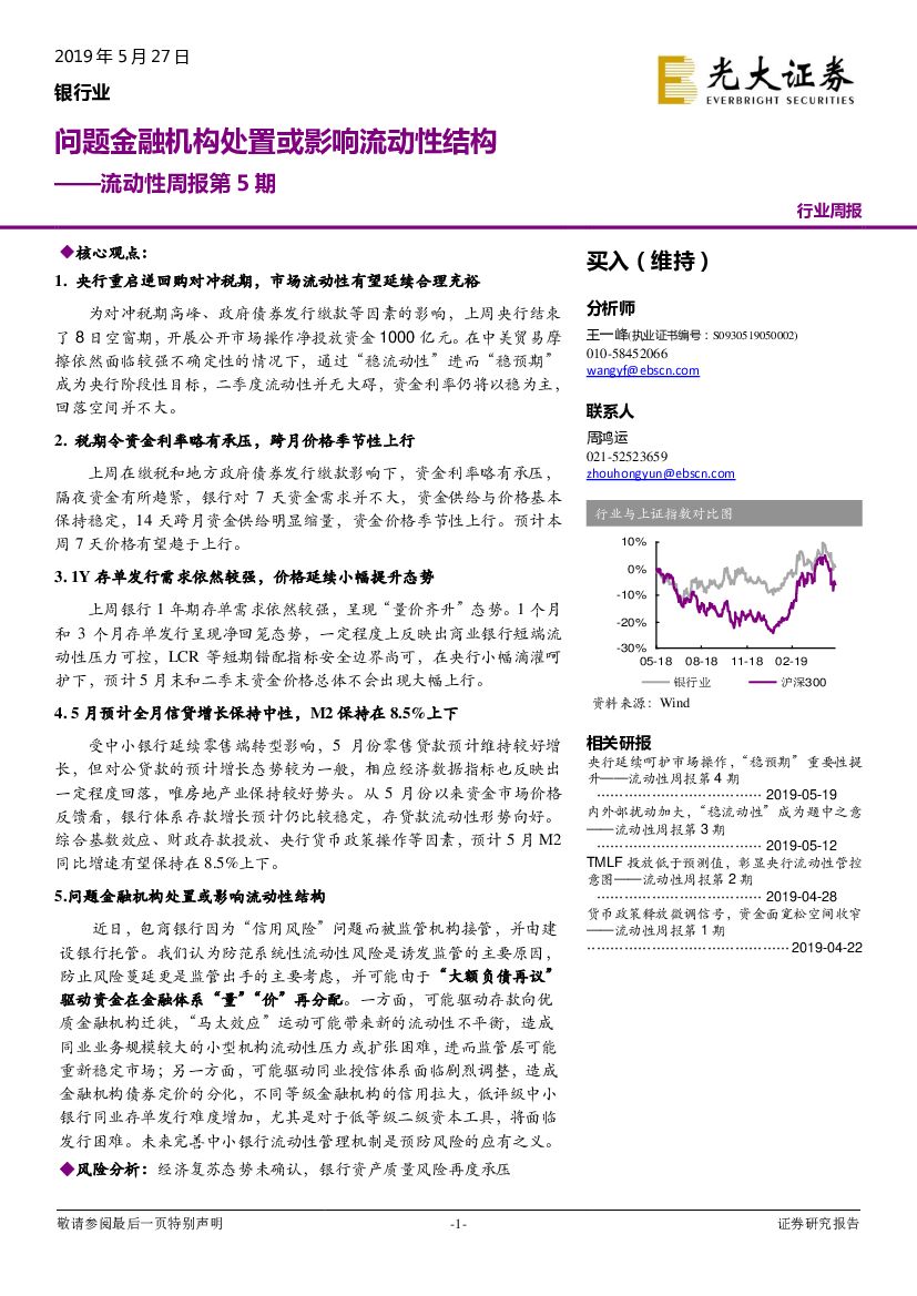 光大证券：银行业流动性周报第5期：问题金融机构处置或影响流动性结构