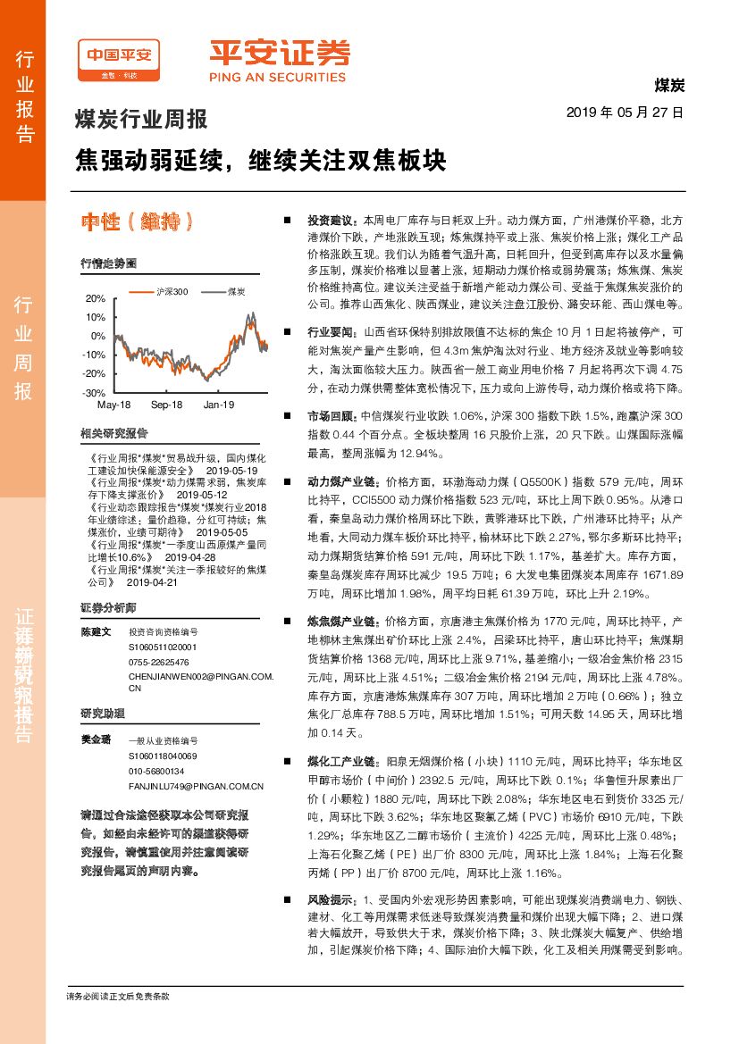 平安证券：煤炭行业周报：焦强动弱延续，继续关注双焦板块