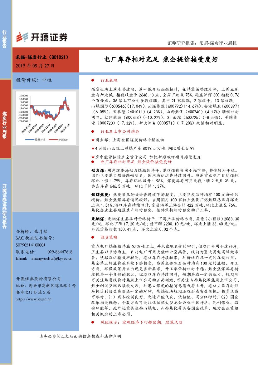 开源证券：煤炭行业周报：电厂库存相对充足 焦企提价接受度好