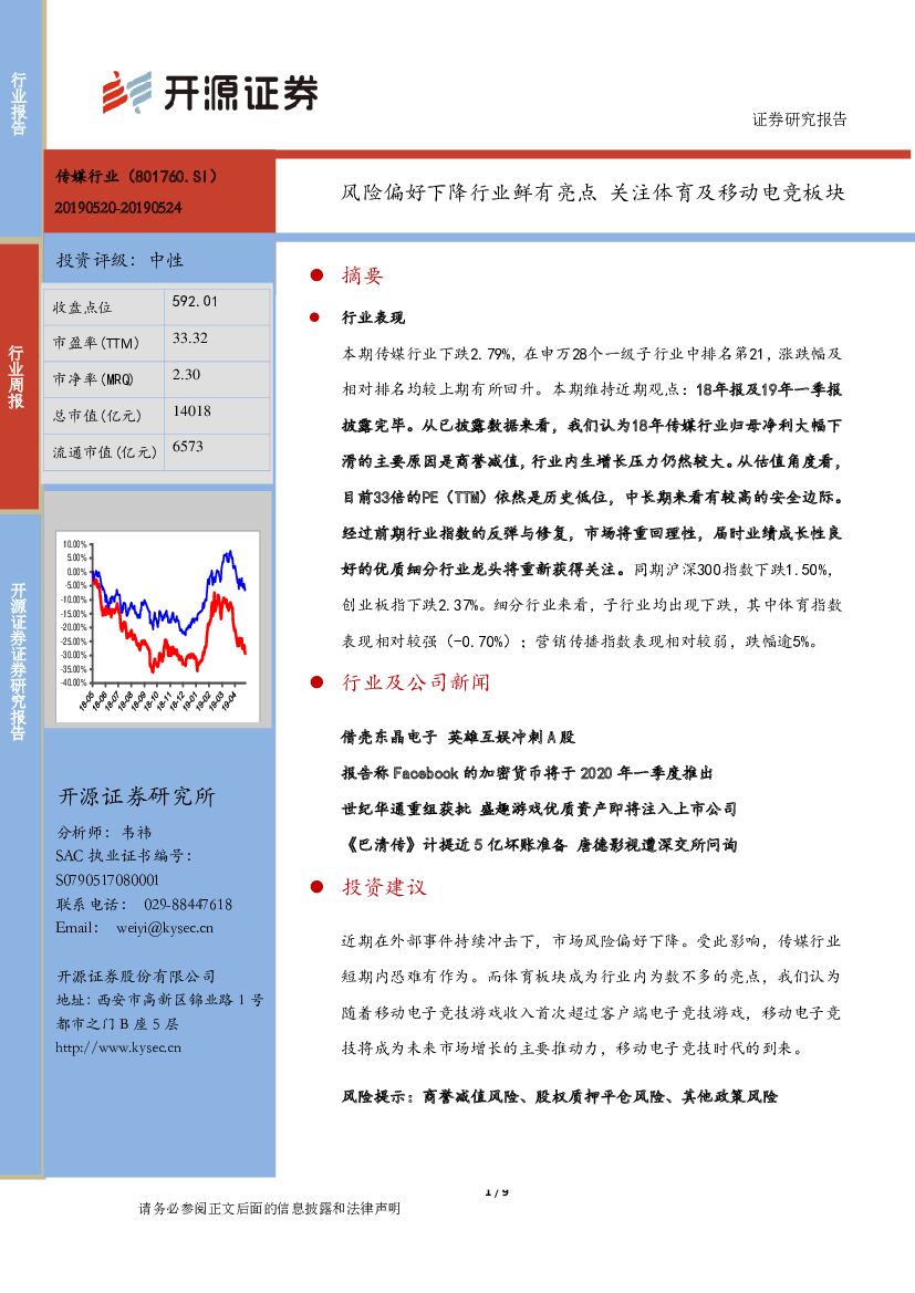开源证券：传媒行业周报：风险偏好下降行业鲜有亮点 关注体育及移动电竞板块