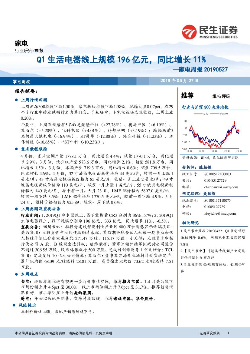 民生证券：家电周报：Q1生活电器线上规模196亿元，同比增长11%