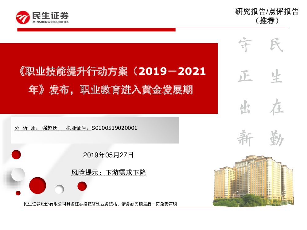 民生证券：《职业技能提升行动方案（2019－2021年》发布，职业教育进入黄金发展期