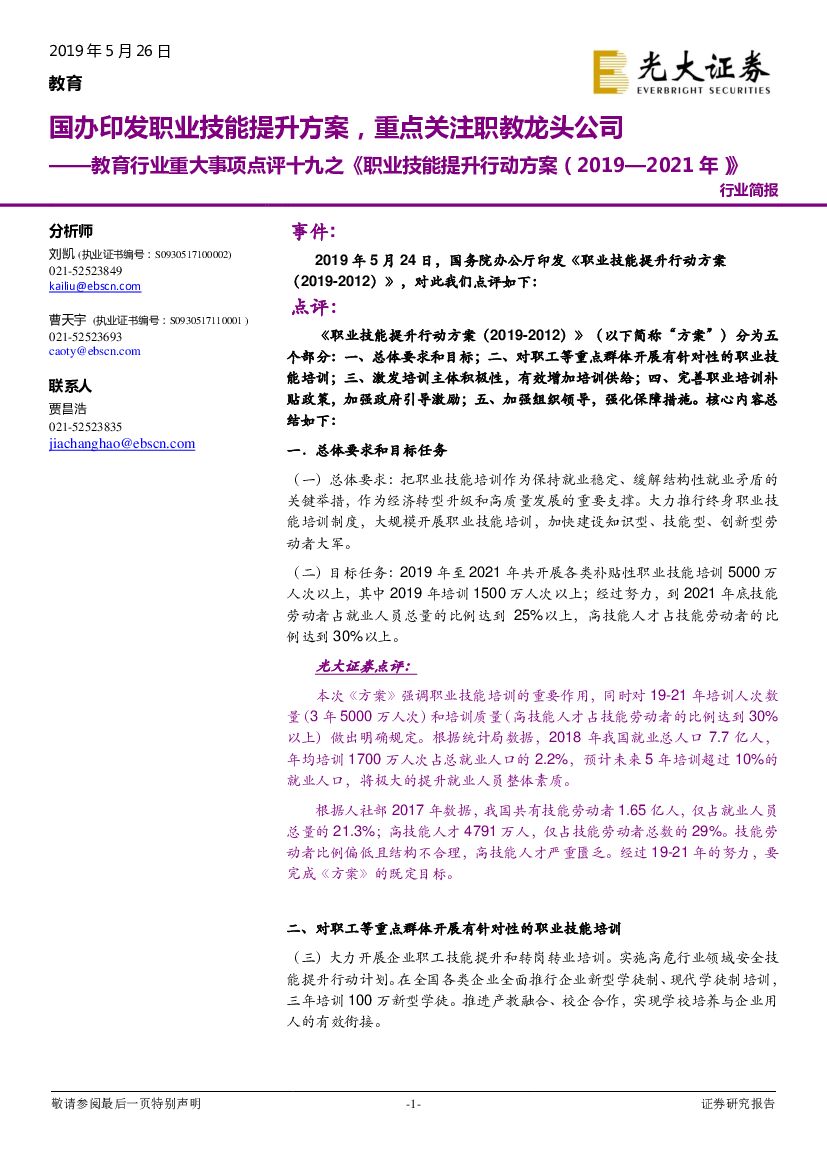 光大证券：教育行业重大事项点评十九之《职业技能提升行动方案（2019—2021 年）》：国办印发职业技能提升方案，重点关注职教龙头公司